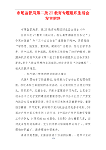 市场监管局第二批ZT教育专题组织生活会发言材料