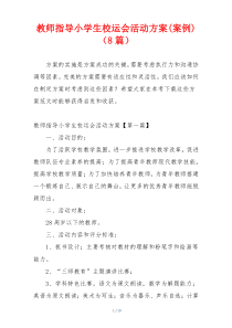 教师指导小学生校运会活动方案(案例)（8篇）