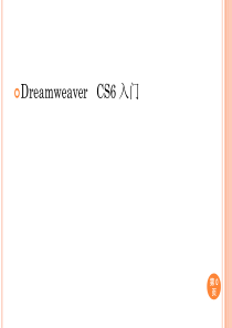 Dreamweaver-CS6入门