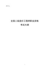 2.2019年全国二级造价工程师职业资格考试大纲