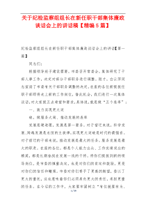 关于纪检监察组组长在新任职干部集体廉政谈话会上的讲话稿【精编5篇】