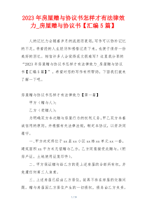 2023年房屋赠与协议书怎样才有法律效力_房屋赠与协议书【汇编5篇】