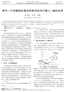 电气—几何模型在雷击风险评估中计算ｃｄ值的应用