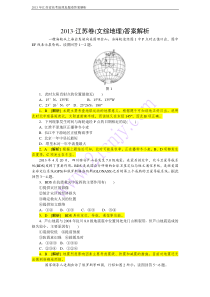 2013年江苏省高考地理真题卷答案解析