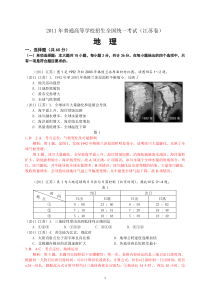 高考2011高考文综地理江苏卷(高清解析带答案)