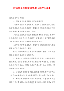 向纪检委写检举信集聚【推荐5篇】