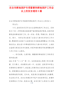 在全市耕地保护专项督察和耕地保护工作会议上的发言通用5篇