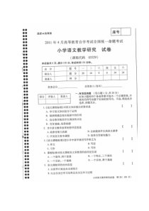 2011年4月全国自考+小学语文教学研究03329+真题及答案(全国卷)