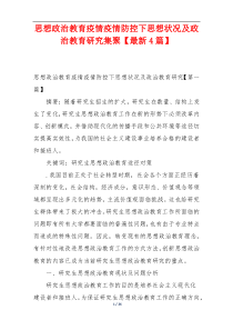 思想政治教育疫情疫情防控下思想状况及政治教育研究集聚【最新4篇】