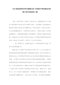 2024某县纪委书记学习新修订的《中国共产党纪律处分条例》研讨交流发言3篇