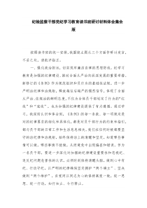 纪检监察干部党纪学习教育读书班研讨材料体会集合版