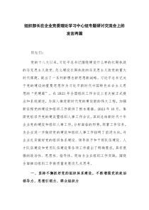 组织部长在企业党委理论学习中心组专题研讨交流会上的发言两篇