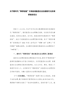 关于新时代“枫桥经验”引领县域基层社会治理现代化的调研报告范文