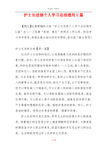 护士长进修个人学习总结通用5篇