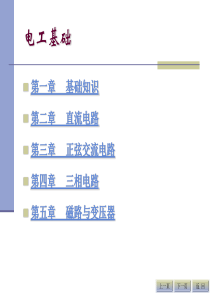 电工基础-第1篇电工基础与电气测量篇