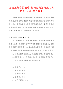 方案策划专员招聘_招聘会策划方案（实例）书【汇集4篇】