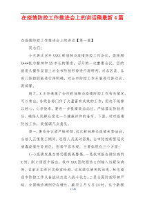 在疫情防控工作推进会上的讲话稿最新4篇