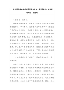 党纪学习教育读书班研讨发言材料2篇 学党纪、知党纪、明党纪、守党纪