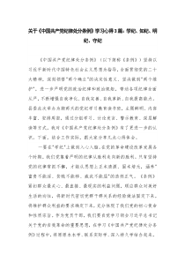 关于《中国共产党纪律处分条例》学习心得3篇：学纪、知纪、明纪、守纪