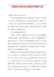 大数据专业职业生涯规划书集聚4篇