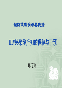 HIV感染孕产妇保健与干预