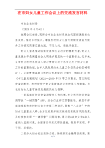 在市妇女儿童工作会议上的交流发言材料