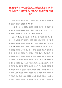 在理论学习中心组会议上的交流发言：筑牢生态安全屏障用生态“底色”绘就发展“绿色”