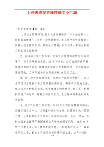 上任表态发言稿样稿专业汇编