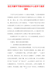 扭住关键环节推动党委理论中心组学习提质增效