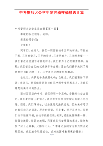 中考誓师大会学生发言稿样稿精选5篇