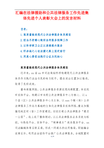 在法律援助和公共法律服务工作先进集体先进个人表彰大会上的发言材料【汇总5篇】