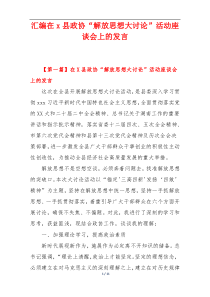 精选3篇：在x县政协“解放思想大讨论”活动座谈会上的发言