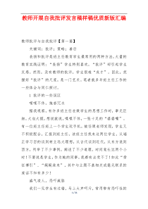 教师开展自我批评发言稿样稿优质新版汇编