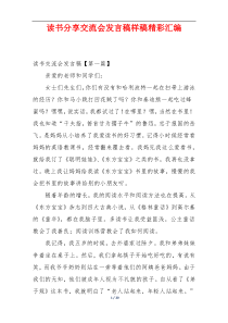 读书分享交流会发言稿样稿精彩汇编