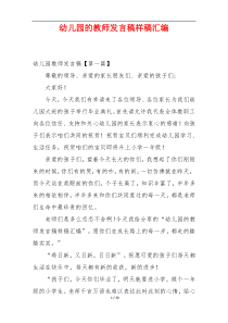 幼儿园的教师发言稿样稿汇编