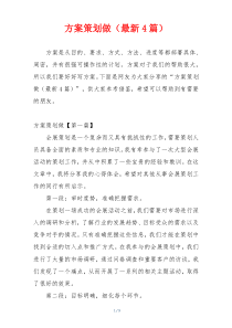 方案策划做（最新4篇）