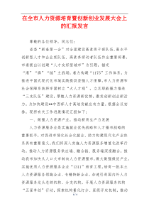 在全市人力资源培育暨创新创业发展大会上的汇报发言