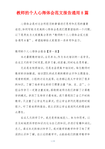 教师的个人心得体会范文报告通用8篇