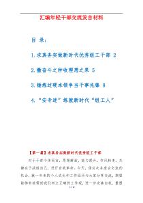 【汇编4篇】年轻干部交流发言材料