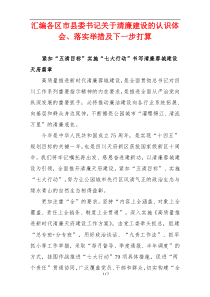 各区市县委书记关于清廉建设的认识体会、落实举措及下一步打算4篇参考