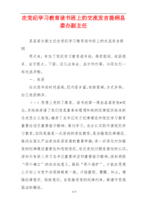 在党纪学习教育读书班上的交流发言提纲县委办副主任