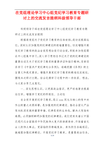 在党组理论学习中心组党纪学习教育专题研讨上的交流发言提纲科级领导干部