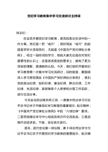 党纪学习教育集中学习交流研讨主持词