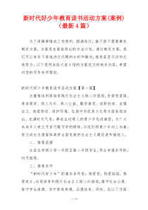 新时代好少年教育读书活动方案(案例)（最新4篇）