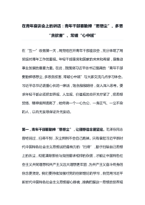 在青年座谈会上的讲话青年干部要勤掸思想尘多思贪欲害常破心中贼