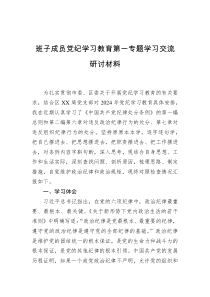 班子成员党纪学习教育第一专题学习交流研讨材料