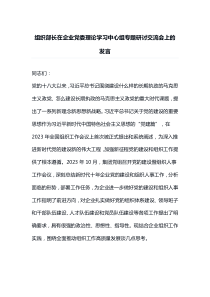 组织部长在企业党委理论学习中心组专题研讨交流会上的发言