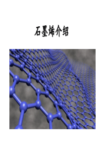 二维纳米材料-石墨烯