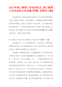 2024年高三教师工作总结范文_高三教师工作总结范文发言稿(样稿)【通用8篇】