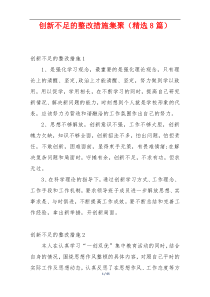 创新不足的整改措施集聚（精选8篇）